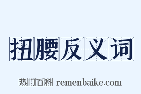扭腰反义词是什么意思的图片